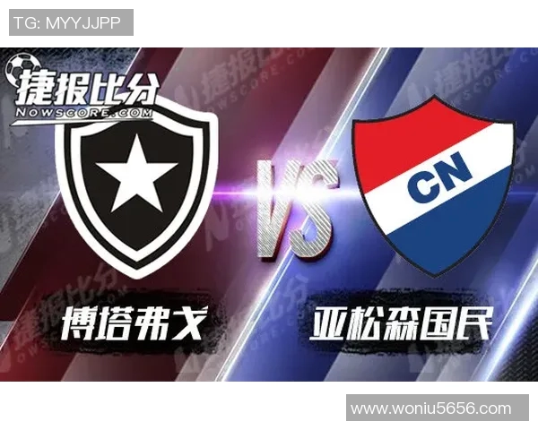 亚松森主场迎战博塔弗戈双方争夺南美赛场荣耀之战